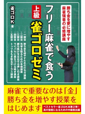 cover image of フリー麻雀で食う　上級雀ゴロゼミ